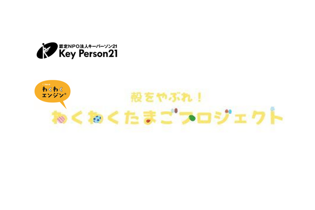 【教育NPOキーパーソン21】「対話型地域循環キャリア教育モデル」として川崎市で『殻をやぶれ！わくわくたまごプロジェクト』を展開