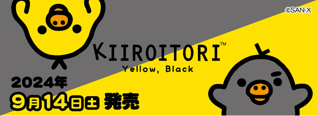 キイロイトリの「Yellow,Black」デザインのグッズが登場！全国のロフトとサンエックスネットショップにて発売