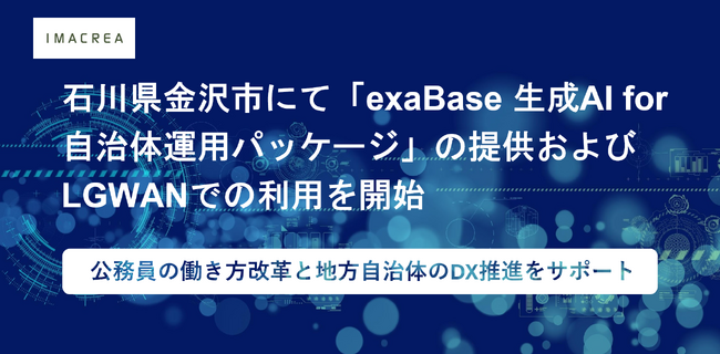 石川県金沢市にて「exaBase 生成AI for 自治体運用パッケージ」の提供およびLGWANでの利用を開始
