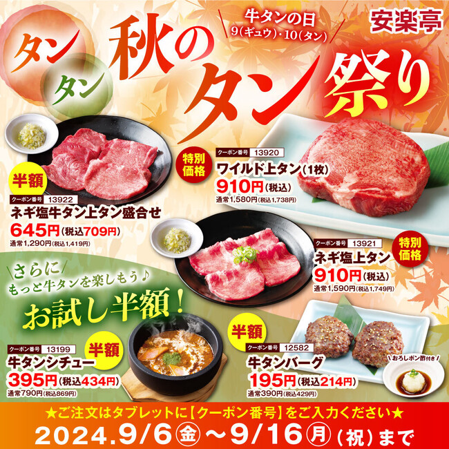 牛タンが美味しいと好評の安楽亭が“秋のタンまつり”を開催！ワイルド上タン、ネギ塩上タン塩が“牛(9)・タン(10)”＝910円（税込）！ネギ塩牛タン上タン盛合せ、牛タンシチュー、牛タンバーグが半額！