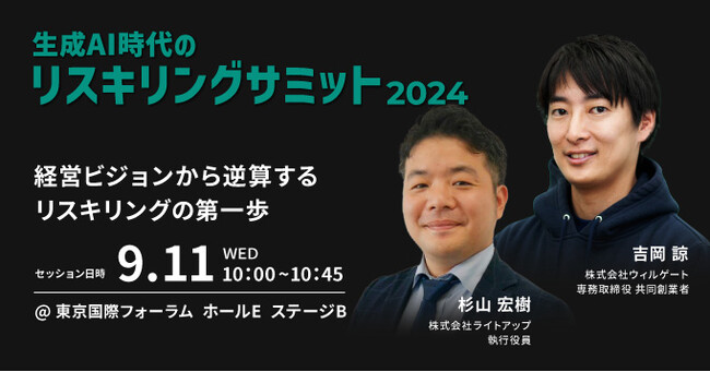 ウィルゲート、9月11日(水)・12日(木)開催の「生成AI時代のリスキリングサミット2024」に登壇