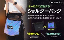 警備会社×反射材のプロによるオーロラに反射するショルダーバッグ　夜道の安全を第一に考えた新商品が9月6日よりmachi-yaに登場