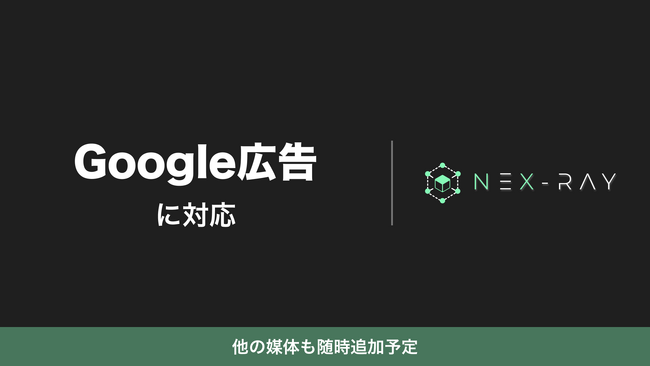 マーケティングSaaS「NeX-Ray」、Google広告に対応