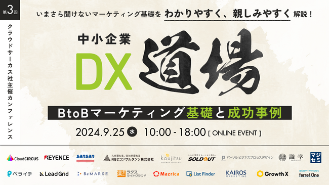 【9/25（水）】中小企業のマーケティング・営業DXを後押しするカンファレンスに登壇