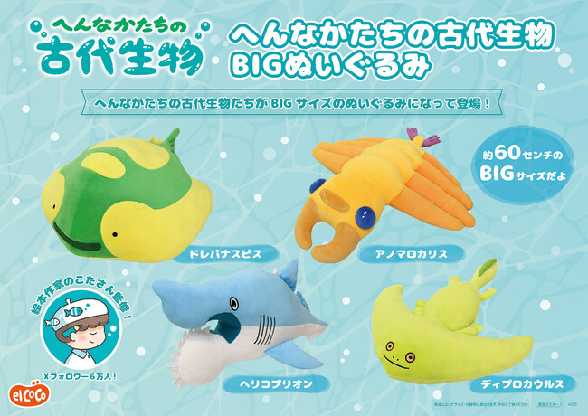 【株式会社エルココ】「へんなかたちの古代生物」プライズ商品のお知らせ