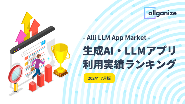Allganize、Alli LLM App Marketにおける「生成AI・LLMアプリ利用実績ランキング」2024年7月版を公開。企業が最も利用した生成AI・LLMアプリTop5を発表