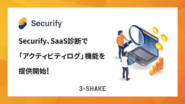 Securify、SaaS診断で「アクティビティログ」機能を提供開始！
