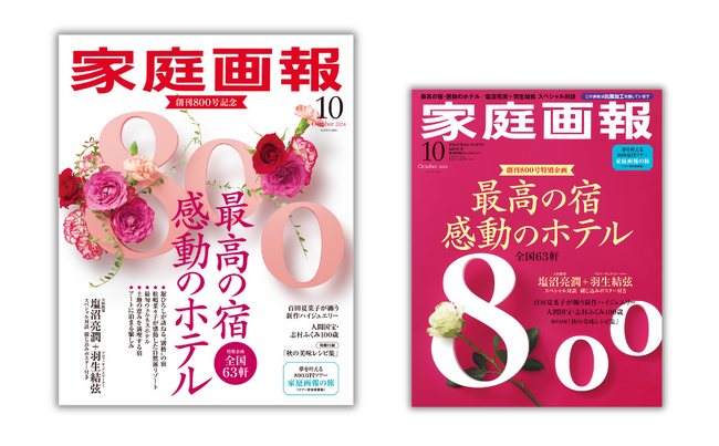 【売行き絶好調】創刊800号『家庭画報10月号』完売店続出!!