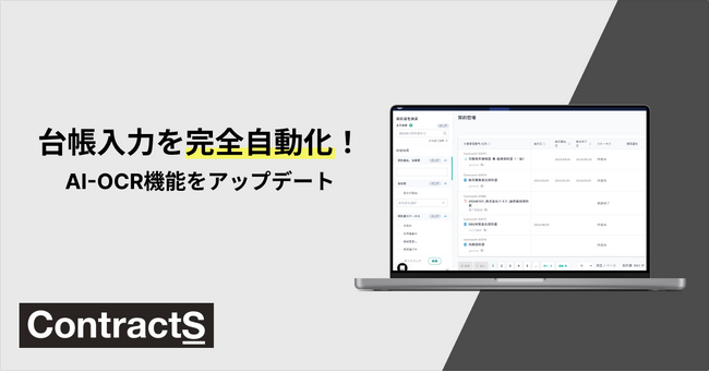 台帳入力を完全自動化！ContractS CLM、AI-OCR機能を拡張