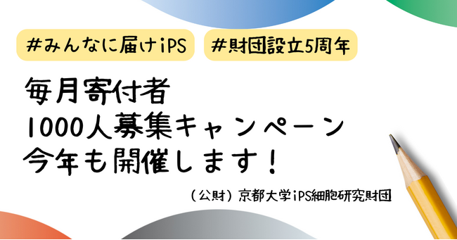 毎月寄付者1,000人募集キャンペーン「みんなに届けiPS」今年も開催