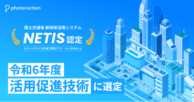 Photoructionが国土交通省の新技術活用システムNETISの「令和６年度活用促進技術」に選定