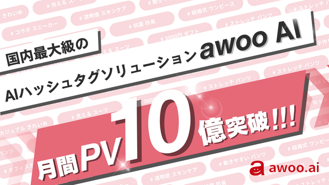 awoo AIが導入企業の月間PV数10億突破！