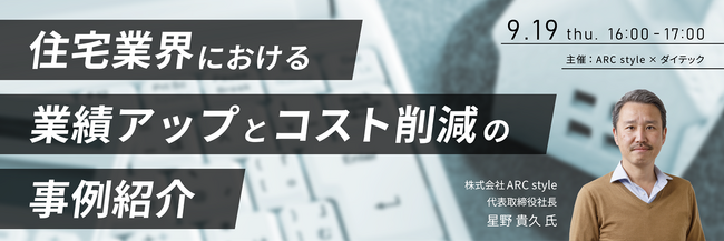 【9月19日開催】「住宅業界における業績アップとコスト削減の事例紹介」セミナー開催のお知らせ