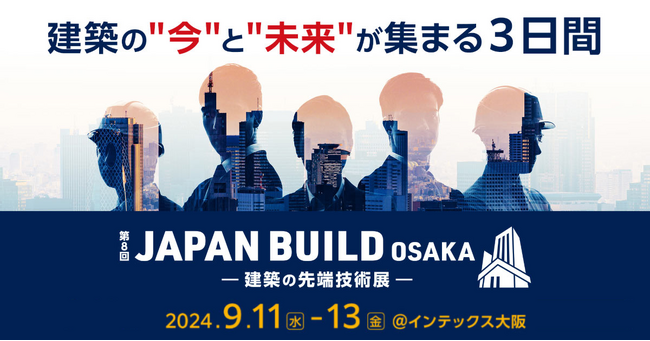 建築の今と未来が集まる3日間！建材、スマートビル、建設DXなど建築の先端技術が出展【JAPAN BUILD OSAKA-建築の先端技術展-】