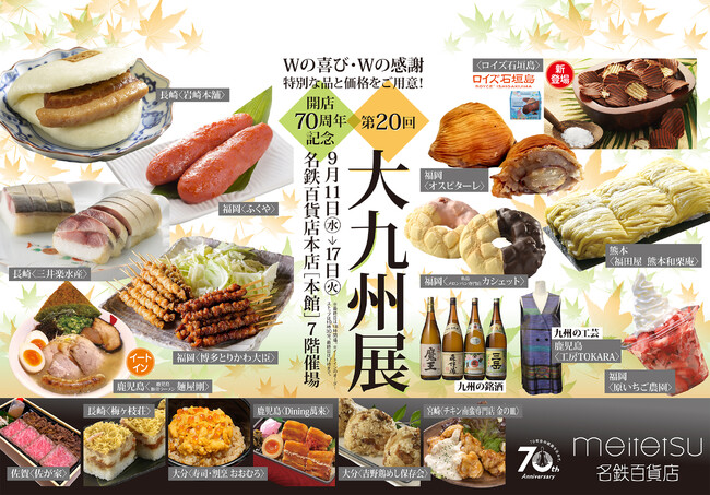 【名鉄百貨店本店】「開店70周年記念 第20回大九州展」を開催　9月11日（水）～9月17日（火）まで