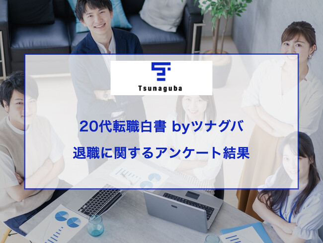 退職者320人が語る！退職を決意するまでのリアルな葛藤と心の変化とは？20代転職白書#3 byツナグバ｜退職に関するアンケート結果