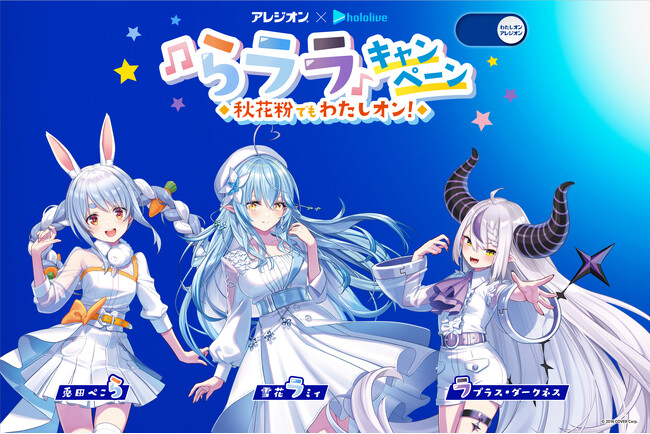 アレジオン(R)×ホロライブ コラボ企画「秋花粉でもわたしオン！らララ♪キャンペーン」9月20日（金）からスタート！
