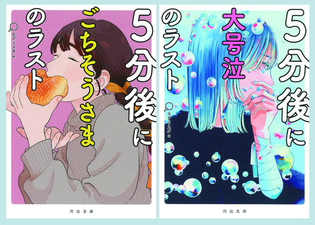 大人気〈5分シリーズ〉累計159万部突破！　小説投稿サイト・エブリスタへの投稿作200万超から大人向けに厳選、『5分後にごちそうさまのラスト』『5分後に大号泣のラスト』河出文庫から9月6日に同時発売！