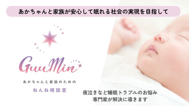 あかちゃんと家族のためのねんね相談室「GuuMin」9月6日開始　　夜泣きなどの睡眠トラブル改善をサポート。お得なリリース記念キャンペーンも実施！