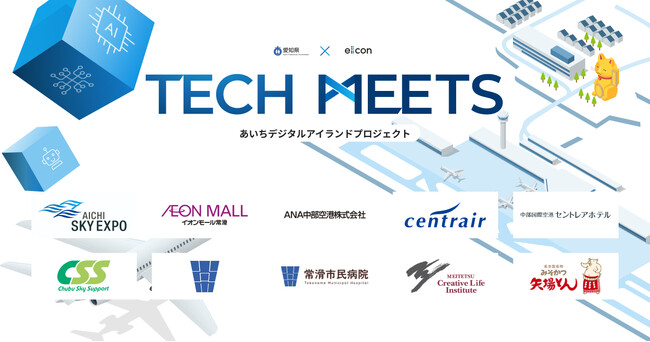 【愛知県 × eiicon】あいちデジタルアイランドプロジェクト『TECH MEETS』参画する10のニーズ企業・施設が決定！ 先端デジタル技術で課題解決を目指すシーズ企業を全国から募集！