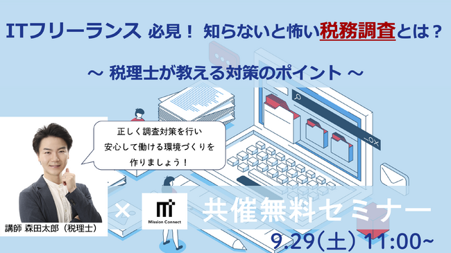 ミッションコネクト社、森田税理士と共催で「ITフリーランス必見！知らないと怖い税務調査とは？」をテーマとした無料オンラインセミナーを開催