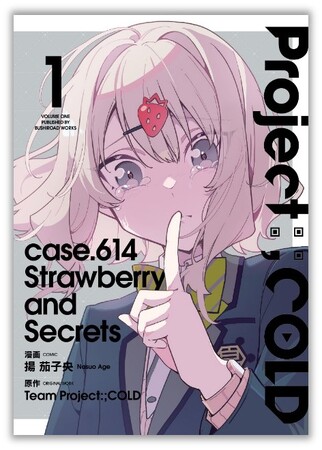 15万人以上が参加したSNSミステリ、待望のコミカライズ！『Project:;COLD case.614 Strawberry and secrets』第1巻が本日9月6日(金)発売！