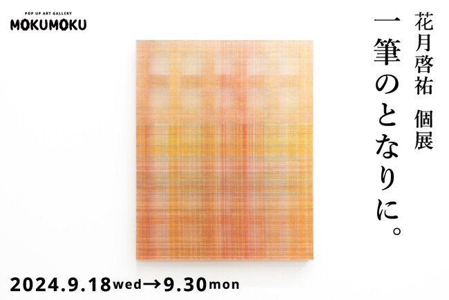 【fence&art】手仕事が生み出す、唯一無二の世界。花月啓祐 個展「一筆のとなりに。」が9月18日(水)より開催。