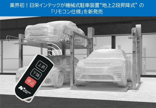 業界初！日栄インテックが機械式駐車装置“地上２段昇降式”の「リモコン仕様」を新発売
