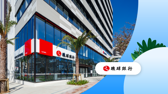 琉球銀行、地域の顧客から信頼される銀行を目指して、次世代CRM/SFAにSalesforce Financial Services Cloudを導入