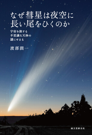夜空に長い尾をひいて現れる彗星。この秋、明るくなる「紫金山・アトラス彗星」を例に彗星を詳しく知る。