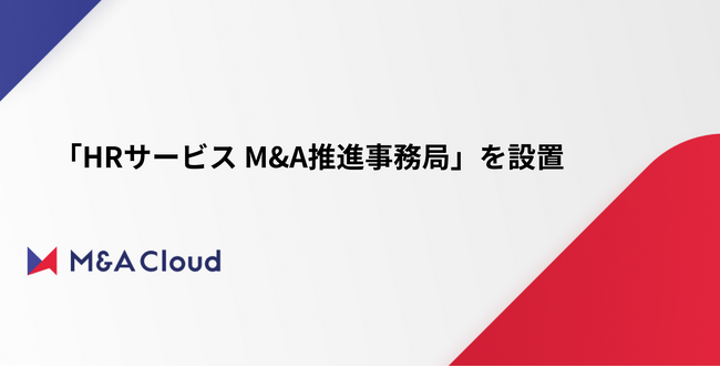 M&Aクラウド、「HRサービス M&A推進事務局」を新規開設 ～ 人的資本経営で注目されるHRサービスの事業成長をM&Aで支援へ ～