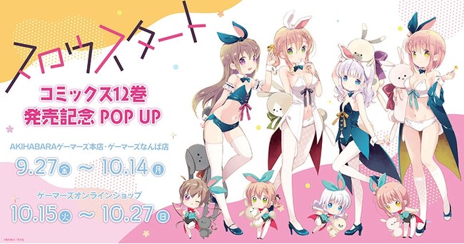 『スロウスタート』12巻発売記念POP UP を2024年9月27日(金)よりゲーマーズにて開催致します！