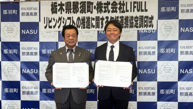 LIFULLと栃木県那須町が「リビングシフトの推進に関する包括連携協定」を締結