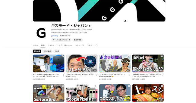 ギズモード・ジャパンのYouTubeチャンネル登録者数が85万人を突破！わずか2ヶ月強で5万人増加