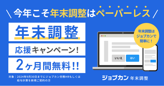 『ジョブカン労務HR』が年末調整の電子化と定額減税への対応をサポート！「ジョブカン年末調整 応援キャンペーン」実施！