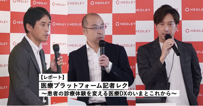 メドレー、医療プラットフォーム合同記者レク 事後レポート