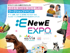 小・中学生向けイベント「NewE EXPO 2024」 小・中学生向けイベント「NewE EXPO 2024」