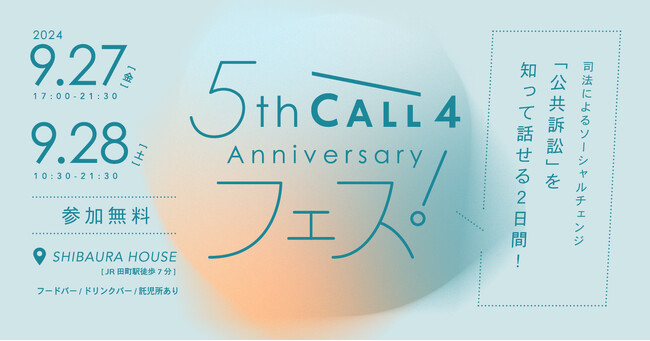 CALL4、正式リリース5周年を記念して9月27日・28日に「CALL4フェス！」を開催