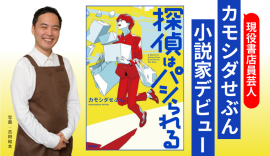 書店員芸人・カモシダせぶん、小説家デビュー作『探偵はパシられる』 書店員芸人・カモシダせぶん、小説家デビュー作『探偵はパシられる』