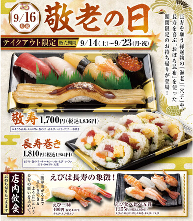 にぎりの徳兵衛、海鮮アトムなど47店舗で、ご長寿を願う縁起物「海老」「穴子」「おぼろ昆布」などを使った「敬老の日限定 お持ち帰り寿司」が登場！