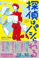 『探偵はパシられる』 『探偵はパシられる』