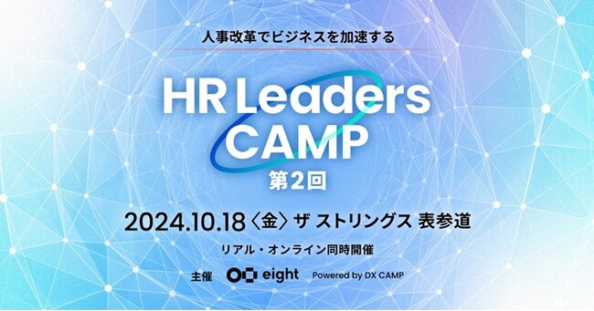 人事改革でビジネスを加速する「HR Leaders CAMP 2024」を10月18日(金)に開催