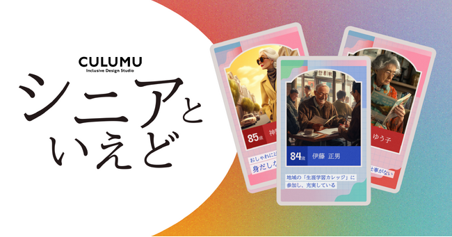ダイバーシティ＆インクルージョンに取り組む企業向けシニア・高齢者の多様性を学べるデザインワークショップ『シニアといえど』を2024年秋、提供開始