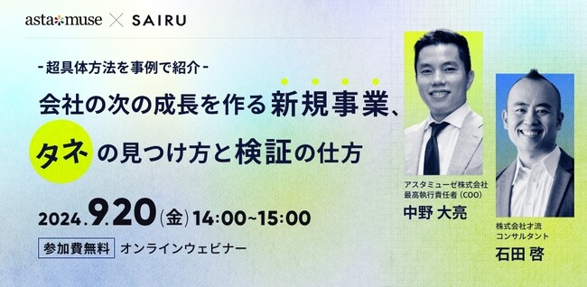 【才流×アスタミューゼ共催】～超具体方法を事例で紹介～ 会社の次の成長を作る新規事業、タネの見つけ方と検証の仕方 を開催