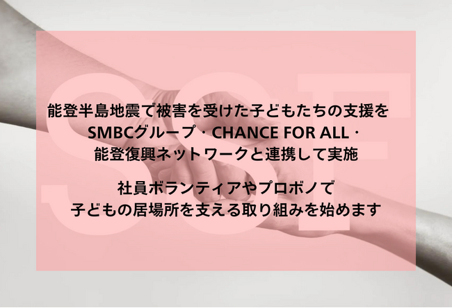 能登半島地震で被害を受けた子どもたちの支援をSMBCグループ・Chance For All・能登復興ネットワークと連携して実施。社員ボランティアやプロボノで子どもの居場所を支える取り組みを始めます。