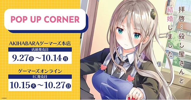 『拝啓…殺し屋さんと結婚しました』POP UPコーナー を2024年9月27日(金)よりゲーマーズにて開催致します！