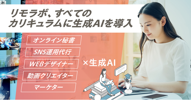 リモートワーク実践スクール「リモラボ」、すべてのカリキュラムに生成AIを導入し、生成AIを活用できるハイパフォーマンス人材の育成を強化
