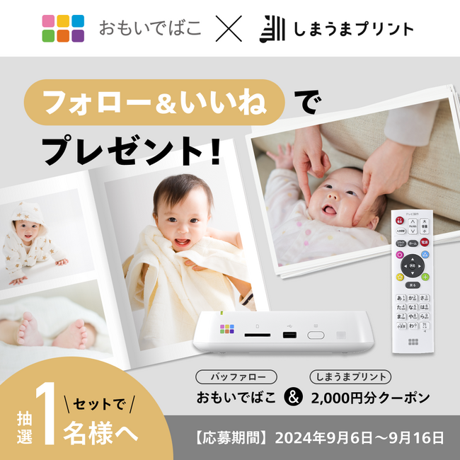 デジタルフォト・アルバム「おもいでばこ」と「しまうまプリント」クーポンのセットが抽選で当たる、2社合同プレゼントキャンペーン