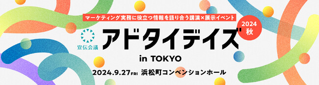 マーケティング実務に役立つ情報を語り合う講演×展示イベント「アドタイデイズ 2024(秋) 東京 」9月27日に開催！