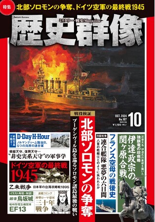 北部ソロモンの争奪、ドイツ空軍の最終戦1945、伊達政宗の関ヶ原合戦…戦史ファン、歴史ファン必読の３大特集を掲載の「歴史群像」10月号が発売！